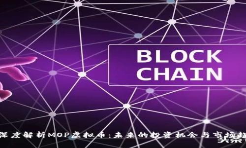 : 深度解析MOP虚拟币：未来的投资机会与市场趋势