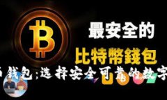 2023年最佳虚拟币钱包：选
