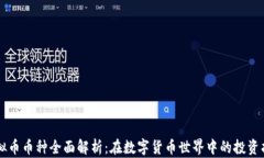 虚拟币币种全面解析：在