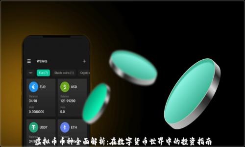 
虚拟币币种全面解析：在数字货币世界中的投资指南