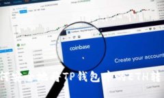 如何安全地将TP钱包中的