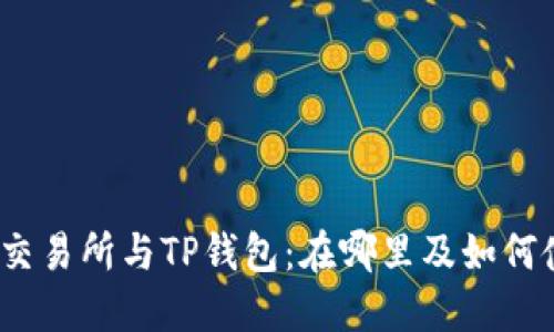 抹茶交易所与TP钱包：在哪里及如何使用？