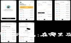抹茶交易所与TP钱包：在哪