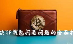 解决TP钱包闪退问题的全面
