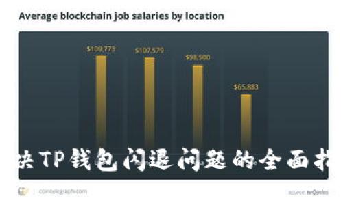 解决TP钱包闪退问题的全面指南