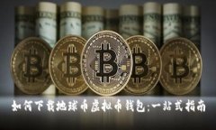 如何下载地球币虚拟币钱包：一站式指南