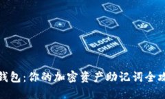 TP钱包：你的加密资产助记