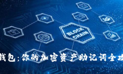 TP钱包：你的加密资产助记词全攻略