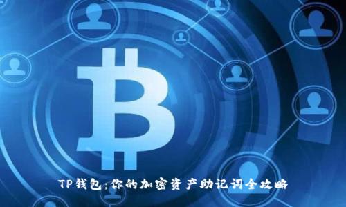 TP钱包：你的加密资产助记词全攻略