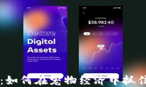 
猫咪用户虚拟币：如何在宠物经济中抓住这只“金色小猫”