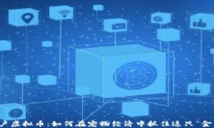 猫咪用户虚拟币：如何在