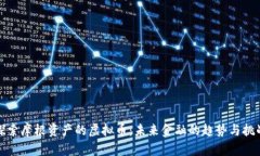 探索摩根资产的虚拟币：未来金融的趋势与挑战