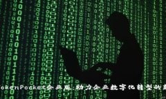 探索TokenPocket企业版：助力