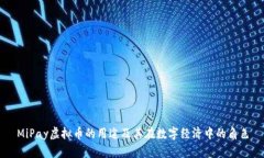 MiPay虚拟币的用途及其在数