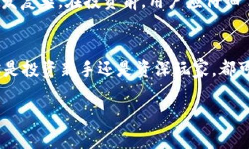   HFC虚拟币：数字货币世界的新星与趋势分析 / 
 guanjianci HFC虚拟币, 数字货币, 加密货币, 投资趋势 /guanjianci 

引言：数字货币的新时代
在这个一日千里的数字时代，虚拟货币如雨后春笋般崛起，HFC虚拟币便是其中一颗闪耀的新星。相较于其他虚拟货币的风起云涌，HFC不仅吸引了投资者的目光，也成为了很多人心中的“数字黄金”。究竟HFC虚拟币是什么，它又代表了怎样的机会与风险呢？让我们一起深入挖掘。

HFC虚拟币是什么？
HFC虚拟币，即“Hard Fork Coin”，是一种基于区块链技术的新型加密货币。所谓“Hard Fork”，意指该货币源自其它区块链的分叉，通过技术上的升级，从而创造出一款新的产品。这种模式的优势在于，它可以借助原有区块链的网络效应，迅速扩展用户基础。而HFC的出现，恰逢数字货币热潮，也顺势成为市场的一大亮点。

HFC的技术优势
HFC虚拟币并非一味追求新奇，更在技术上精益求精。它采用先进的加密算法，具备更高的安全性和隐私性。此外，HFC还引入了智能合约的功能，不仅能够实现更加精准的交易，也为去中心化应用提供了强大支持。“一键搞定”的交易体验，令其在用户中赢得了良好的口碑。

HFC的市场现状与前景分析
根据市场数据，截至目前，HFC的交易量和用户活跃度都在持续上升。这样的增长离不开一个良好的市场氛围，实际上，HFC所在的数字货币市场也呈现出蓬勃发展的趋势。“趁热打铁”是成功投资的重要策略，而此时恰是布局HFC的良机。当然，市场总是充满变数，用户需要保持警惕，制定合理的投资计划。

投资HFC的优势与挑战
投资HFC虚拟币的优势尤为显著。首先，HFC的供需关系相对稳定，且市场竞争较小，投资回报潜力巨。正如老话所说：“千里之行，始于足下”，任何投资都离不开耐心与策略。同时，我们也不能忽视投资中的风险，尤其是在数字货币的高波动性面前。只有具备充分的知识和信息，才能在这片蓝海中游刃有余。

全球范围内的HFC应用场景
HFC的应用场景广泛，涵盖了金融服务、数字内容、供应链管理等多个领域。在金融服务方面，HFC可以帮助小微企业获得融资，实现更高效的资金运作。数字内容领域，则通过智能合约保护创作者的权益，降低侵权风险。此外，HFC在供应链管理中也能提高透明度，确保产品追踪无忧。正所谓“货真价实”，HFC虚拟币为各行业带来了新的维度。

如何有效购买和存储HFC虚拟币
若想参与HFC的投资，首要任务是找到安全可靠的交易平台。目前市面上有许多交易所支持HFC的交易，一定要选择信誉度高、用户反馈好的平台。在购买后，用户也需妥善存储HFC，为此，可以选择硬件钱包、软件钱包等多种存储形式，确保资产安全。“不怕一万，就怕万一”，妥善管理虚拟资产至关重要。

HFC的法律与监管环境
随着数字货币的迅速发展，各国政府和金融监管机构也在不断完善法律与监管框架。HFC虚拟币在全球范围内的认可度正在提升，但与此同时，它的合规性问题也愈发复杂。在投资前，用户应仔细了解相关法律法规，把控风险，确保投资行为合法合规。

总结：HFC虚拟币的未来展望
总的来说，HFC虚拟币作为数字货币市场的潜力股，其未来发展前景值得期待。随着技术的不断进步和市场的不断成熟，HFC有望在更多领域展现出它的价值。无论你是投资新手还是资深玩家，都可以关注这一新兴市场，把握时代赋予的财富机遇。正如一句谚语所说：“不经历风雨，怎能见彩虹”，在这场投资的旅程中，唯有不断探索，才能找到属于自己的那条路。

在未来的日子里，希望每位投资者都能找到适合自己的投资策略，驾驭HFC这条数字货币的高速列车，让我们一起迎接未来的机遇与挑战！