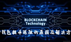 TP钱包提币遇阻的原因及解