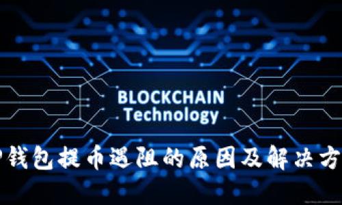 TP钱包提币遇阻的原因及解决方法
