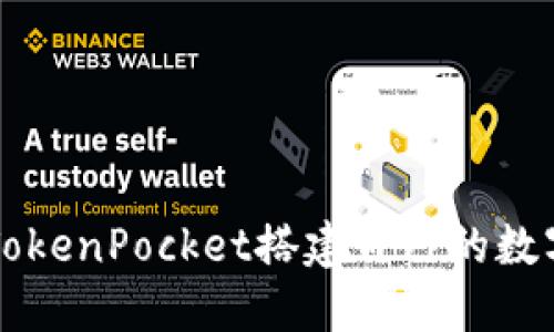 如何仿照TokenPocket搭建自己的数字钱包应用