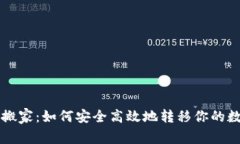 虚拟币搬家：如何安全高