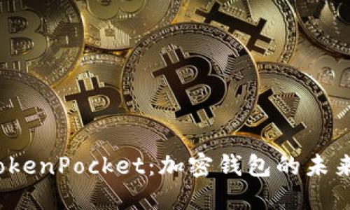 探索 TokenPocket：加密钱包的未来与选择