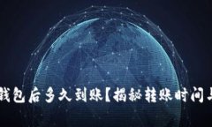 HT提到TP钱包后多久到账？