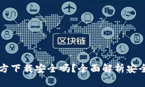下载TP钱包官方下载安全吗？全面解析安全性与使用技巧