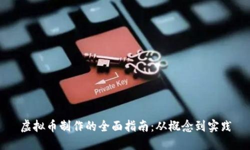 虚拟币制作的全面指南：从概念到实践
