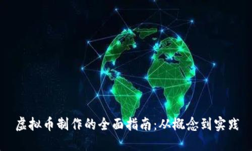 虚拟币制作的全面指南：从概念到实践