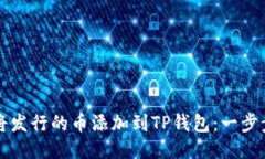 如何将发行的币添加到T