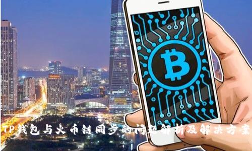 TP钱包与火币链同步的问题解析及解决方案