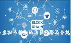 现金加虚拟币借款的法律