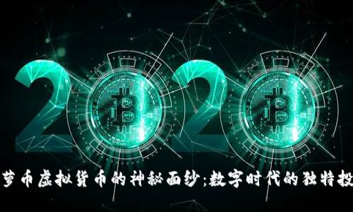 揭开菠萝币虚拟货币的神秘面纱：数字时代的独特投资机会
