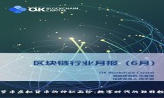 揭开菠萝币虚拟货币的神