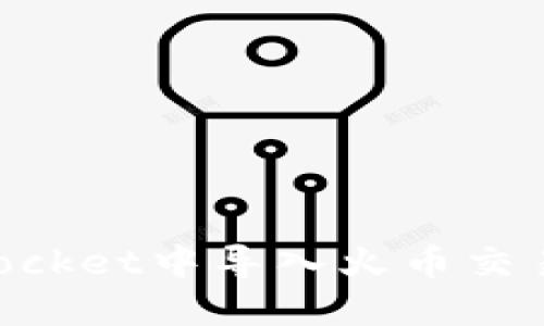 如何在TokenPocket中导入火币交易所的数字资产