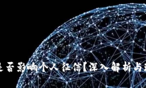 虚拟币是否影响个人征信？深入解析与现实案例