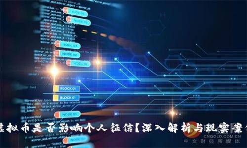 虚拟币是否影响个人征信？深入解析与现实案例