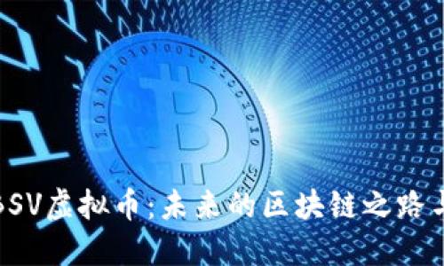 深入了解BSV虚拟币：未来的区块链之路与投资机会