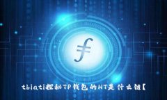 tbiati探秘TP钱包的HT是什么