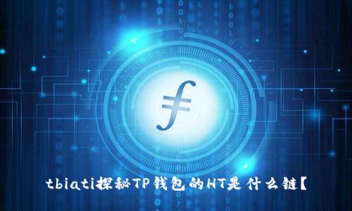 tbiati探秘TP钱包的HT是什么链？