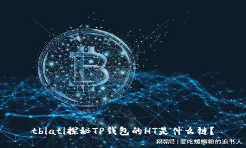 tbiati探秘TP钱包的HT是什么链？
