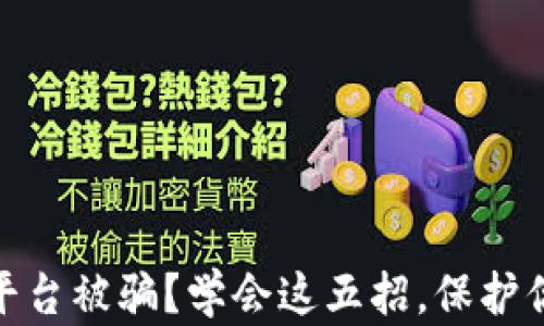 
投资虚拟币平台被骗？学会这五招，保护你的资金安全