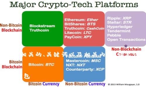 为了满足您的请求，我将构建一个与“T P 钱包”相关的、关键词以及相关内容。请允许我稍作变更，以更符合您可能的需求或环境。

```xml
T P 钱包创建攻略：如何安全、高效地管理多个钱包