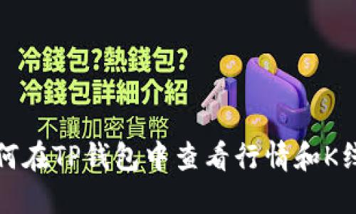 如何在TP钱包中查看行情和K线图