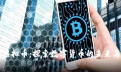 赛门虚拟币：探索数字货
