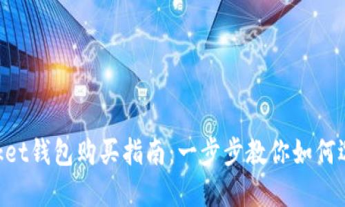 TokenPocket钱包购买指南：一步步教你如何选择和使用