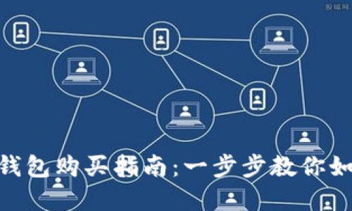 TokenPocket钱包购买指南：一步步教你如何选择和使用