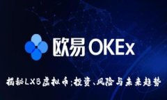 揭秘LXB虚拟币：投资、风