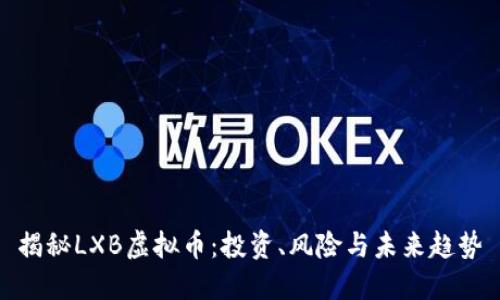 揭秘LXB虚拟币：投资、风险与未来趋势