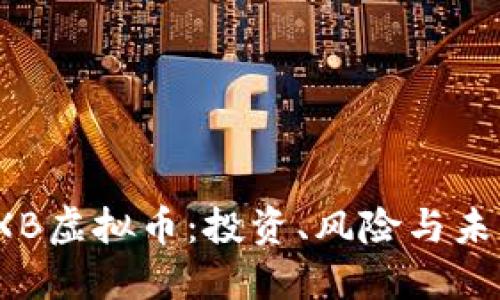 揭秘LXB虚拟币：投资、风险与未来趋势