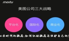 虚拟币时代的骗局：如何